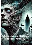 Алексей Зайцев - Тени древних. Хроники тварей. Рассказы