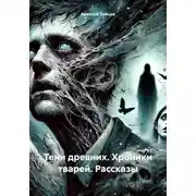 Постер книги Тени древних. Хроники тварей. Рассказы