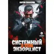 Постер книги Системный Экзорцист. Том II