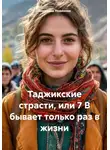 Виктория Новикова - Таджикские страсти, или 7 В бывает только раз в жизни