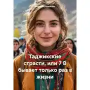 Постер книги Таджикские страсти, или 7 В бывает только раз в жизни