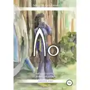 Постер книги Ло