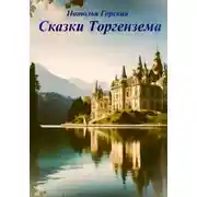 Постер книги Сказки Торгензема