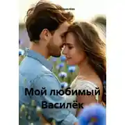 Постер книги Мой любимый Василёк