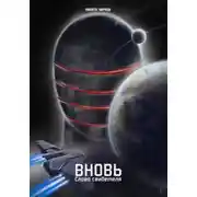 Постер книги Вновь: слово свидетеля