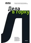 Иван Афанасьев - Дела в горку. История производителя детских площадок: от бизнеса с нуля до международной компании