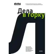 Постер книги Дела в горку. История производителя детских площадок: от бизнеса с нуля до международной компании