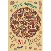 Постер книги Тропы песен