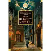 Постер книги Не будите мертвеца