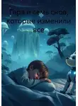 Анжелика Блум - Гера и семь снов, которые изменили все