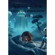 Постер книги Гера и семь снов, которые изменили все