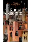 Роман Шмараков - Книга скворцов