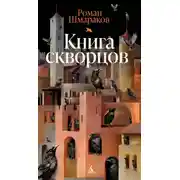 Постер книги Книга скворцов