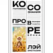 Постер книги Когнитивное программирование сознания в раннем развитии ребёнка