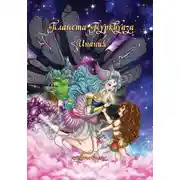 Постер книги Планета Турквуаза. Инания