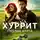 Ивар Рави - Хуррит. Книга первая