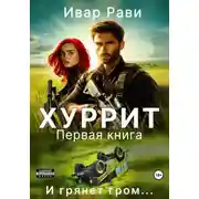 Постер книги Хуррит. Книга первая