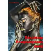 Постер книги Владимир Владимирович умер