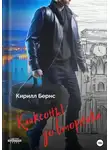 Кирилл Бернс - Клаксоны до вторника