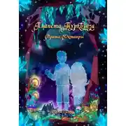 Постер книги Планета Турквуаза. Врата Октаары