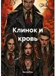 Виктор Мор - Клинок и кровь