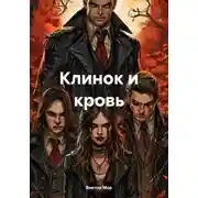 Постер книги Клинок и кровь
