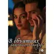 Постер книги В объятиях надменного сердца