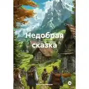 Постер книги Недобрая сказка