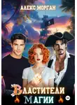 Алекс Морган - Властители магии. Книга 2