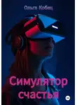 Ольга Кобец - Симулятор счастья