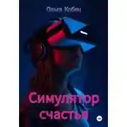 Постер книги Симулятор счастья