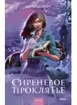 Дарья Беляева - Сиреневое проклятье