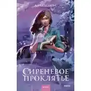 Постер книги Сиреневое проклятье