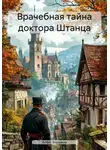 Алекс Борджиа - Врачебная тайна доктора Штанца