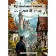 Постер книги Врачебная тайна доктора Штанца