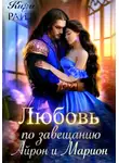 Кира Райт - Любовь по завещанию. Айрон и Марион