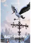 Любовь Тимошенко - Аист-флюгер