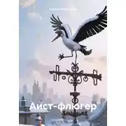 Постер книги Аист-флюгер