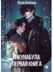 Женя Онегина - Инкунабула. Первая книга