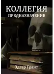 Эдгар Грант - Коллегия. Предназначение