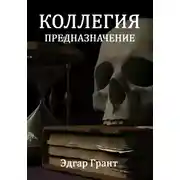 Постер книги Коллегия. Предназначение