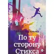 Постер книги По ту сторону Стикса
