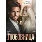 Постер книги Любовница