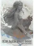 Анастасия Бекей - Леди Даяда и кот Баюн