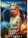 Лина Гончарова - Старая кость. Весна
