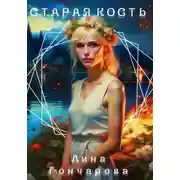 Постер книги Старая кость. Весна
