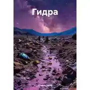 Постер книги Гидра