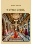 Андрей Лыкасов - Институт красоты