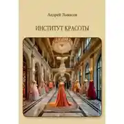 Постер книги Институт красоты