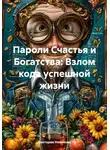 Виктория Новикова - Пароли Счастья и Богатства: Взлом кода успешной жизни